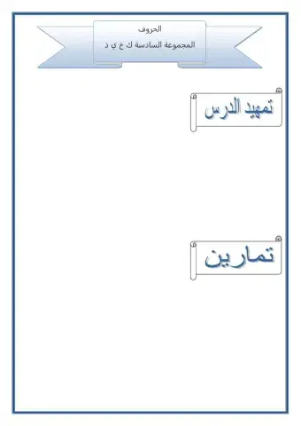 قراءة الحروف المجموعة السادسة ك خ ي ذ