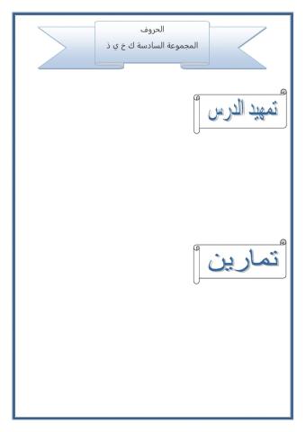 قراءة الحروف المجموعة السادسة ك خ ي ذ