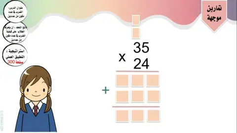 الضرب في عدد مكون من رقمين
