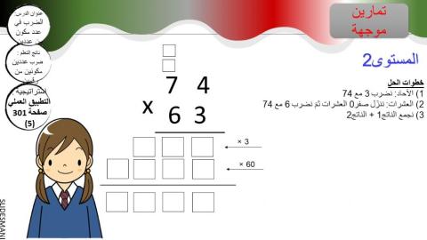 الضرب في عدد مكون من رقمين