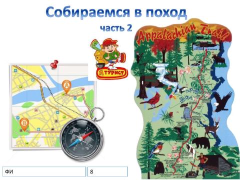 Собираемся в поход ч. 2