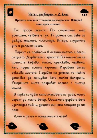 Четене с разбиране - 2. клас