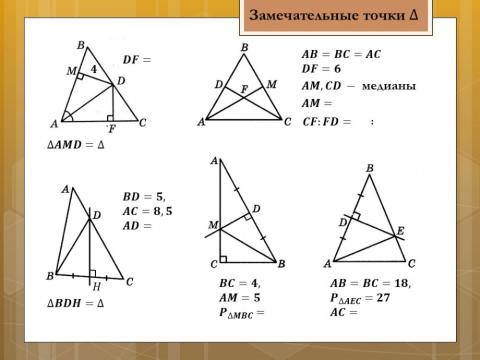 Контрольная работа замечательные точки треугольника. Замечательные точки треугольника задачи. 4 Замечательные точки треугольника задачи. 4 Точки треугольника. Задачи на замечательные точки.