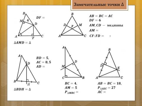 Замечательные точки задачи