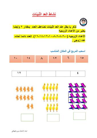 شاط العد اثنينات