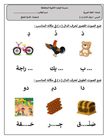 حرف الدال-فادية الجلخ