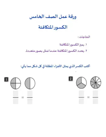 كسور متكافئة