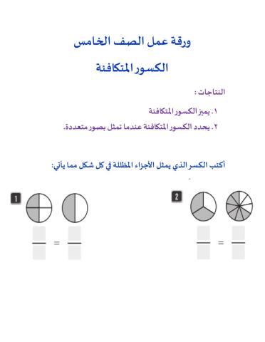 كسور متكافئة