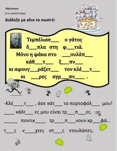 10ηΕΝΟΤΗΤΑ 6η7ηΟΡΘΟΓΡΑΦΙΑ