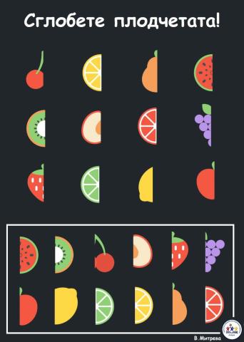Сглобете плодчетата!
