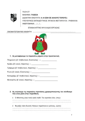 Ενότητα (6) - Επαναληπτικό φυλλάδιο (1)