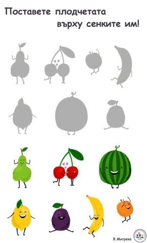 Поставете плодчетата върху сенките им!