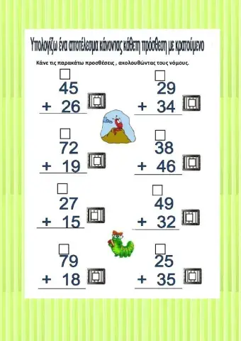 Προσθεσεις με κρατουμενο