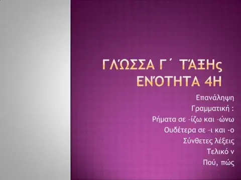 Γλώσσα Γ - Ενότητα 4 - επαναληπτικό
