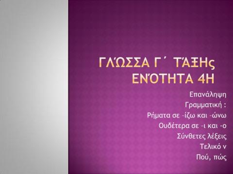 Γλώσσα Γ - Ενότητα 4 - επαναληπτικό
