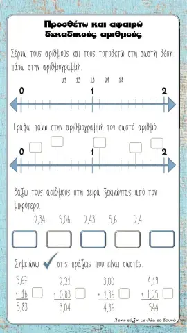 Προσθέτω και αφαιρώ δεκαδικούς αριθμούς