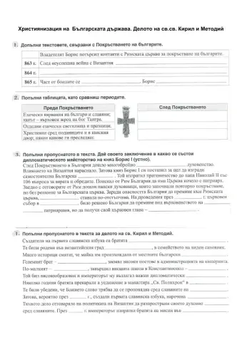 Християнизация на  Българската държава. Делото на св.св. Кирил и Методий