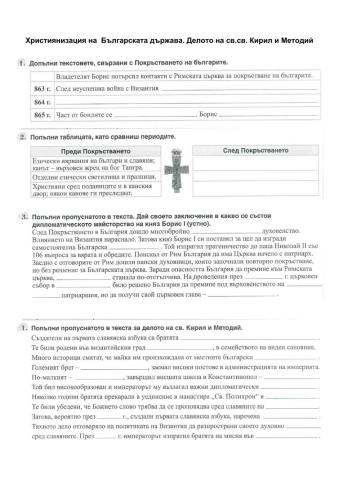Християнизация на  Българската държава. Делото на св.св. Кирил и Методий