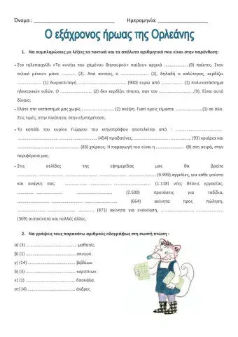 Αριθμητικά επίθετα (απόλυτα-τακτικά)