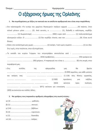 Αριθμητικά επίθετα (απόλυτα-τακτικά)