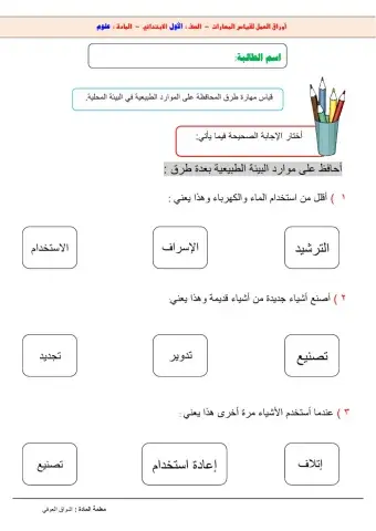 ورقة عمل أولى - المحافظة على الموارد
