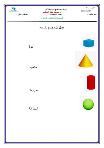 المجسمات والأشكال الهندسية