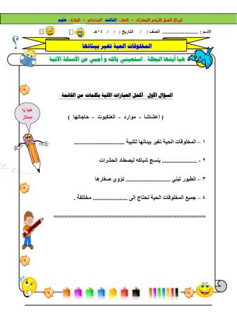 المخلوقات الحية تغير بيئاتها