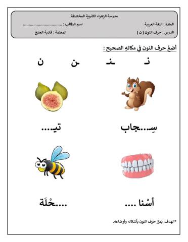 حرف النون-فادية الجلخ