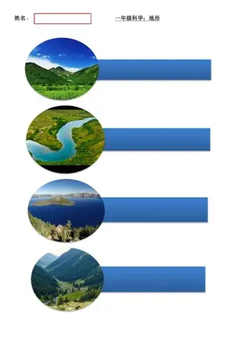 一年级科学：地形3