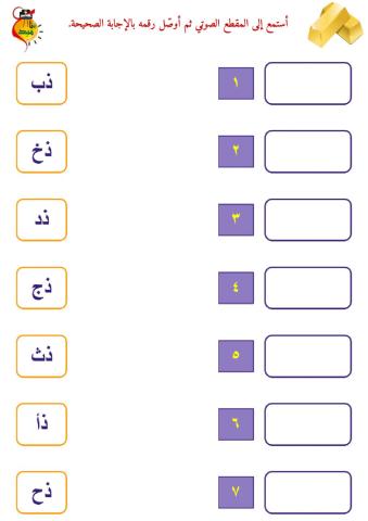 المزج الصوتي - حرف الذال - ١