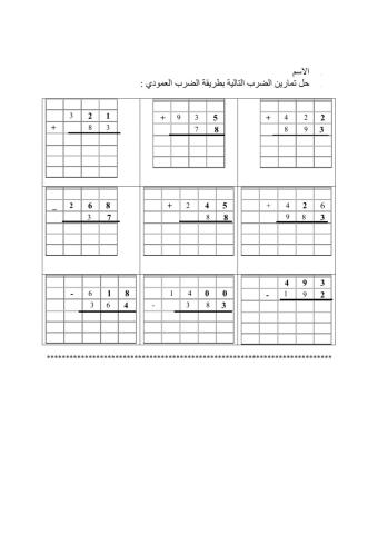 الجمع والطرح العمودي
