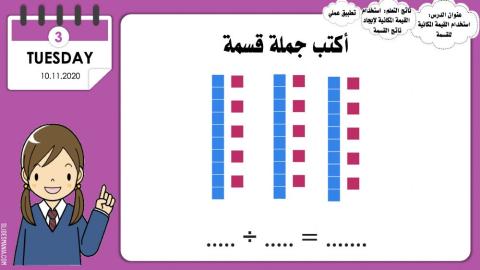 استخدام القيمة المكانية للقسمة