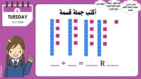 استخدام القيمة المكانية للقسمة