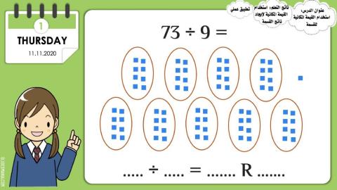 استخدام القيمة المكانية للقسمة
