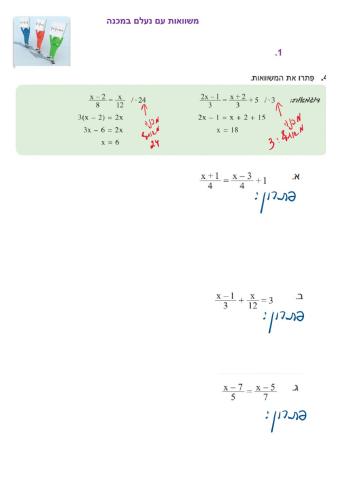 פתרון משוואות עם נעלם במכנה