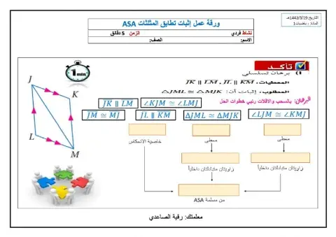 Asa ورقة عمل إثبات تطابق المثلثات