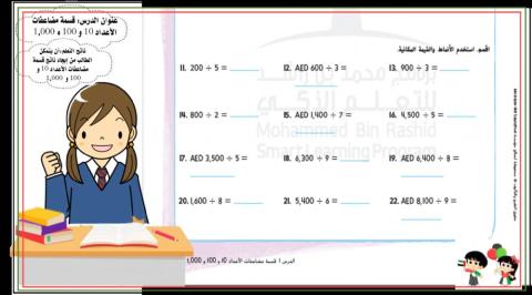 قسمة مضاعفات الاعداد 10 و100 و1000