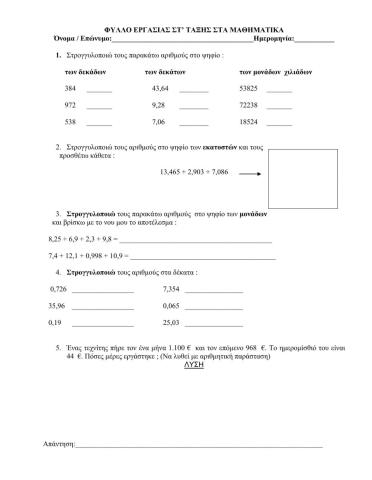 Στρογγυλοποίηση φυσικών και δεκαδικών αριθμών