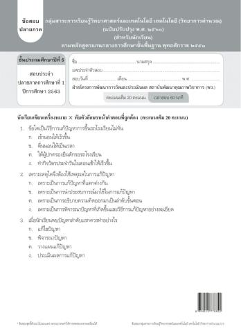 ทดสอบวิทยาการคำนวน ภาคเรียนที่ 1
