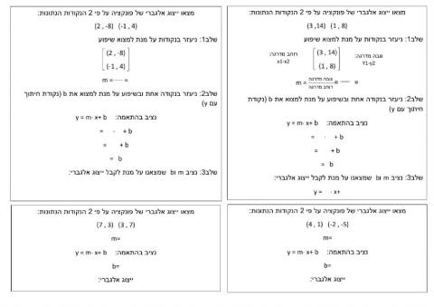 ייצוג אלגברי על פי 2 נקודות- תהליך