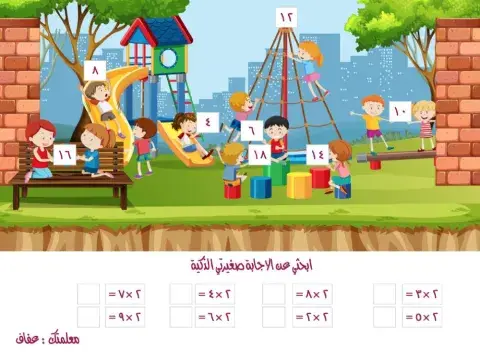 الضرب في ٢ (٢)