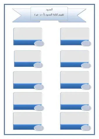 تقييم كتابة المدود