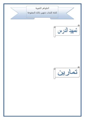 كتابة كلمات تنتهي بالتاء المفتوحة