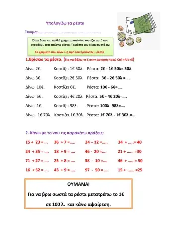 Υπολογίζω τα ρέστα