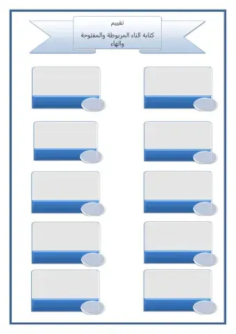 تقييم كتابة كلمات تنتهي بالتاء المربوطة والمفتوحة والهاء