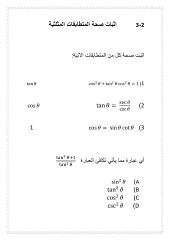 اثبات صحة المتطابقات المثلثية