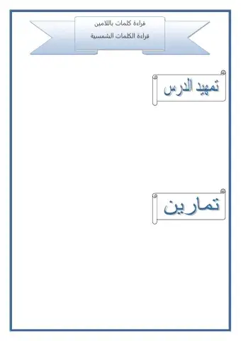 قراءة الكلمات الشمسية