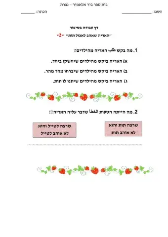 האריה שאהב לאכול תות