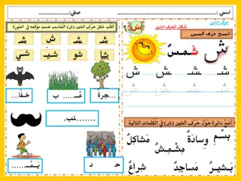 حرف الشين خط