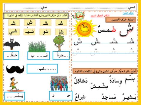 حرف الشين خط